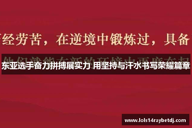 东亚选手奋力拼搏展实力 用坚持与汗水书写荣耀篇章