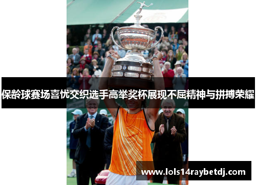 保龄球赛场喜忧交织选手高举奖杯展现不屈精神与拼搏荣耀