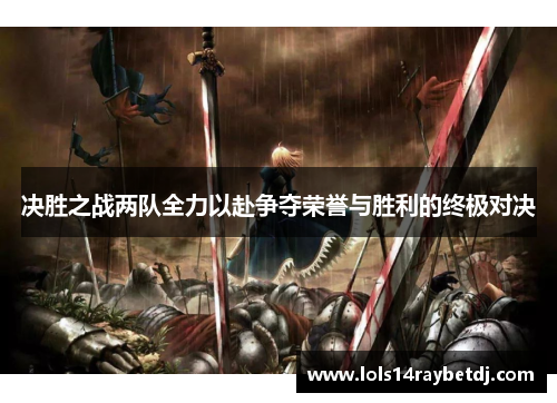 决胜之战两队全力以赴争夺荣誉与胜利的终极对决