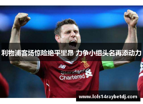 利物浦客场惊险绝平里昂 力争小组头名再添动力