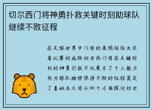 切尔西门将神勇扑救关键时刻助球队继续不败征程