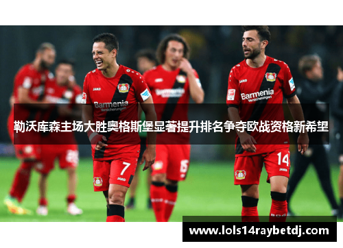 勒沃库森主场大胜奥格斯堡显著提升排名争夺欧战资格新希望