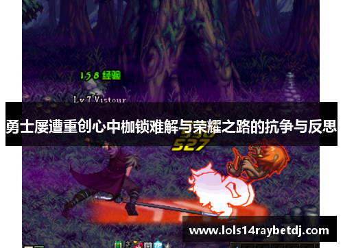 勇士屡遭重创心中枷锁难解与荣耀之路的抗争与反思