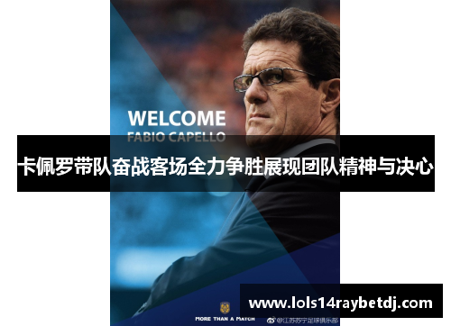 卡佩罗带队奋战客场全力争胜展现团队精神与决心