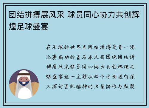 团结拼搏展风采 球员同心协力共创辉煌足球盛宴
