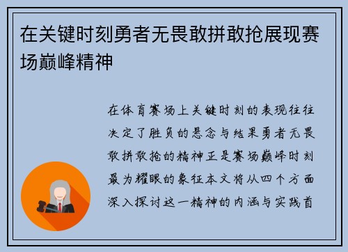 在关键时刻勇者无畏敢拼敢抢展现赛场巅峰精神