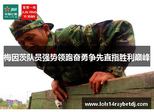 梅因茨队员强势领跑奋勇争先直指胜利巅峰