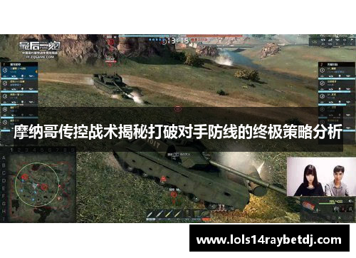 摩纳哥传控战术揭秘打破对手防线的终极策略分析