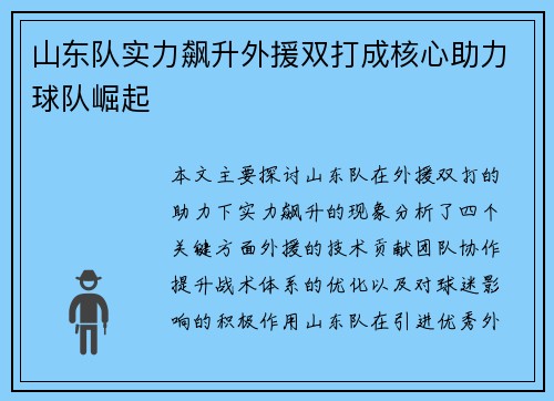 山东队实力飙升外援双打成核心助力球队崛起