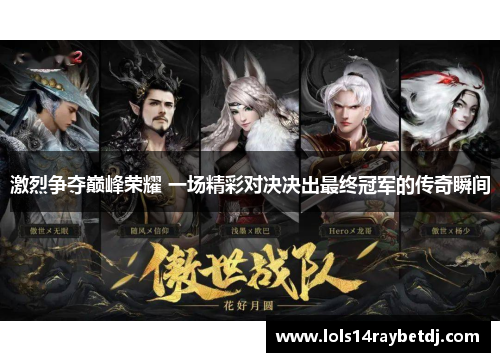 激烈争夺巅峰荣耀 一场精彩对决决出最终冠军的传奇瞬间