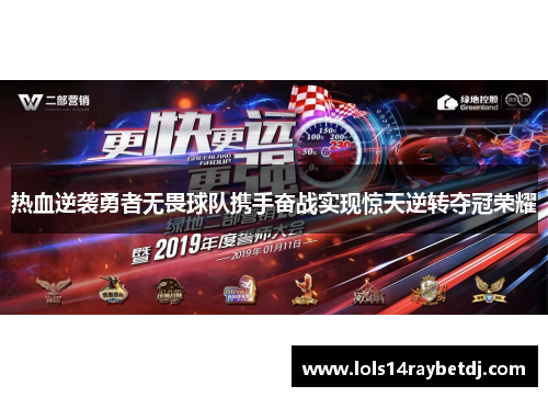 热血逆袭勇者无畏球队携手奋战实现惊天逆转夺冠荣耀