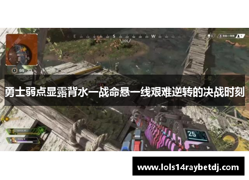 勇士弱点显露背水一战命悬一线艰难逆转的决战时刻