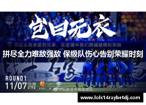 拼尽全力难敌强敌 保级队伤心告别荣耀时刻