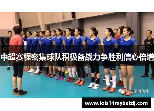 中超赛程密集球队积极备战力争胜利信心倍增