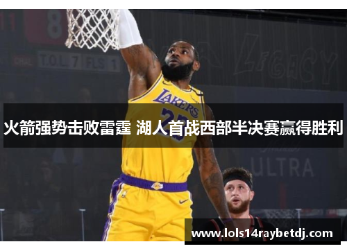 火箭强势击败雷霆 湖人首战西部半决赛赢得胜利