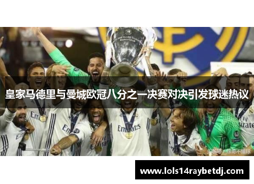 皇家马德里与曼城欧冠八分之一决赛对决引发球迷热议