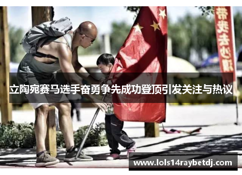 立陶宛赛马选手奋勇争先成功登顶引发关注与热议