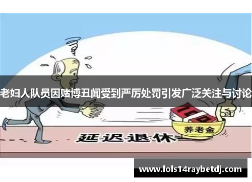 老妇人队员因赌博丑闻受到严厉处罚引发广泛关注与讨论