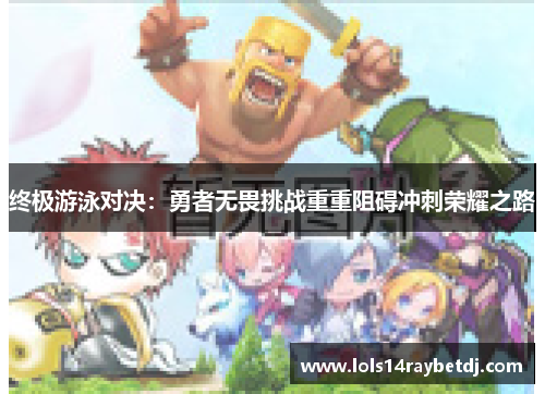 终极游泳对决：勇者无畏挑战重重阻碍冲刺荣耀之路