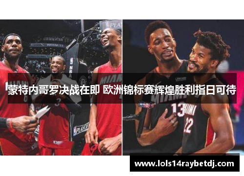 蒙特内哥罗决战在即 欧洲锦标赛辉煌胜利指日可待