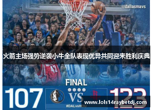火箭主场强势逆袭小牛全队表现优异共同迎来胜利庆典