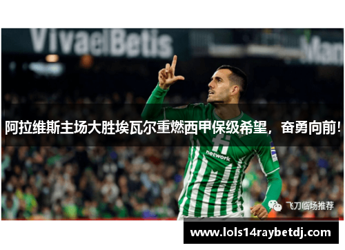 阿拉维斯主场大胜埃瓦尔重燃西甲保级希望，奋勇向前！