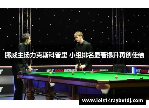 挪威主场力克斯科普里 小组排名显著提升再创佳绩