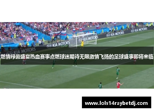 燃情绿茵盛宴热血赛事点燃球迷期待无限激情飞扬的足球盛事即将来临