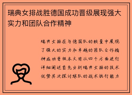瑞典女排战胜德国成功晋级展现强大实力和团队合作精神