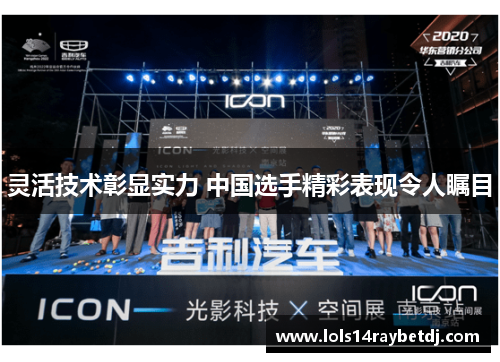 灵活技术彰显实力 中国选手精彩表现令人瞩目