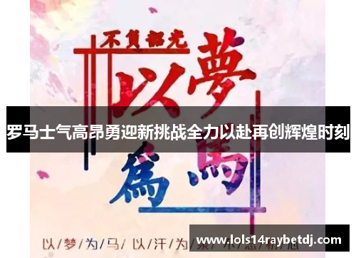 罗马士气高昂勇迎新挑战全力以赴再创辉煌时刻