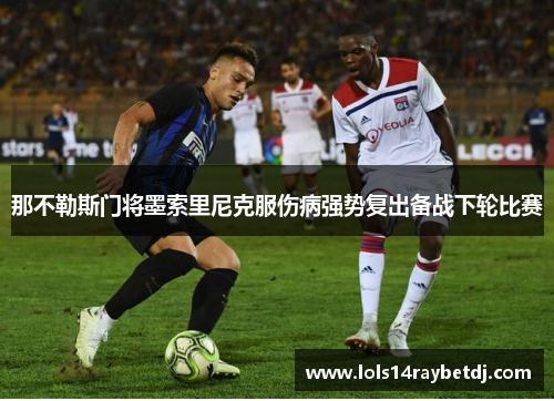 那不勒斯门将墨索里尼克服伤病强势复出备战下轮比赛