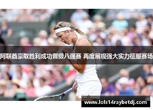 阿联酋豪取胜利成功晋级八强赛 再度展现强大实力征服赛场