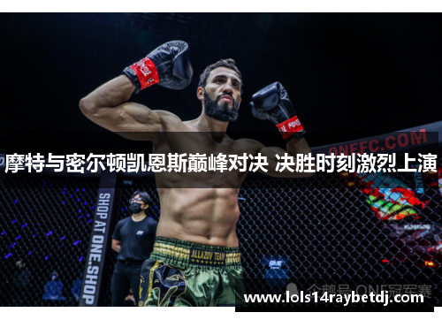 摩特与密尔顿凯恩斯巅峰对决 决胜时刻激烈上演