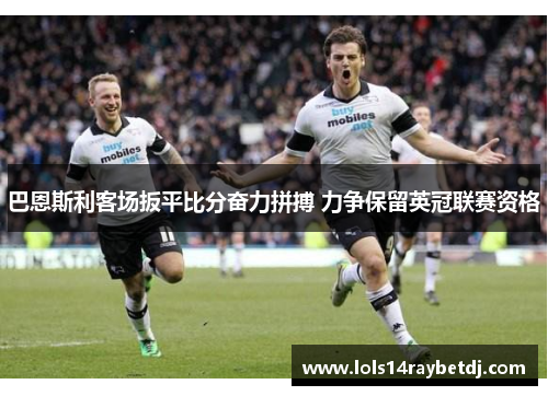 巴恩斯利客场扳平比分奋力拼搏 力争保留英冠联赛资格