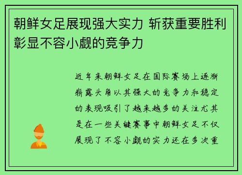 朝鲜女足展现强大实力 斩获重要胜利彰显不容小觑的竞争力
