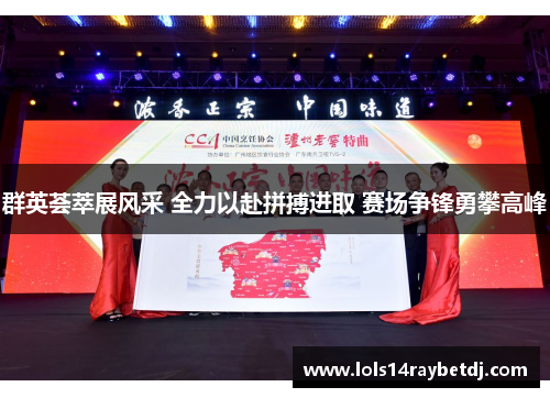 群英荟萃展风采 全力以赴拼搏进取 赛场争锋勇攀高峰