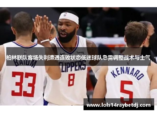 柏林联队客场失利遭遇连败状态低迷球队急需调整战术与士气