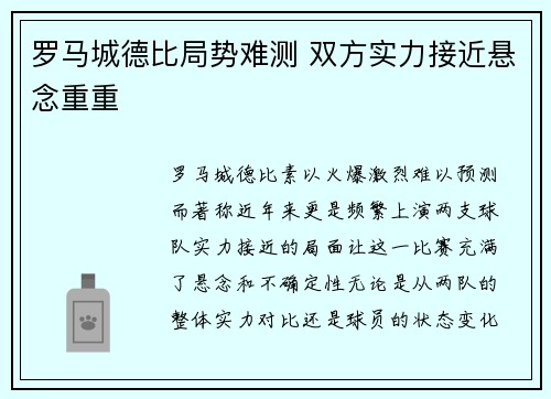 罗马城德比局势难测 双方实力接近悬念重重
