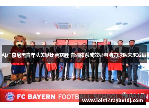 拜仁慕尼黑青年队关键比赛获胜 青训体系成效显著助力球队未来发展