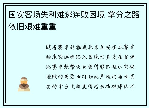 国安客场失利难逃连败困境 拿分之路依旧艰难重重