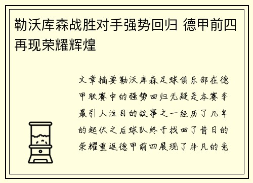 勒沃库森战胜对手强势回归 德甲前四再现荣耀辉煌
