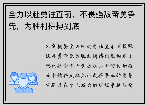 全力以赴勇往直前，不畏强敌奋勇争先，为胜利拼搏到底