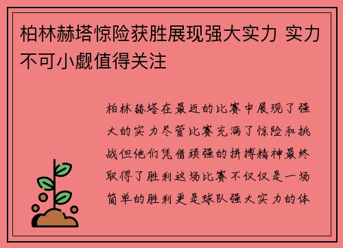 柏林赫塔惊险获胜展现强大实力 实力不可小觑值得关注