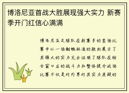 博洛尼亚首战大胜展现强大实力 新赛季开门红信心满满