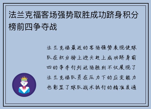 法兰克福客场强势取胜成功跻身积分榜前四争夺战