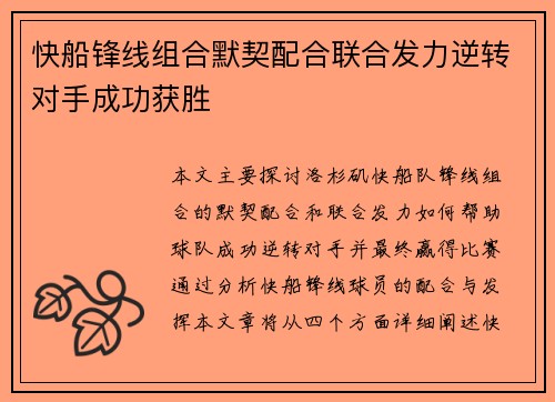 快船锋线组合默契配合联合发力逆转对手成功获胜