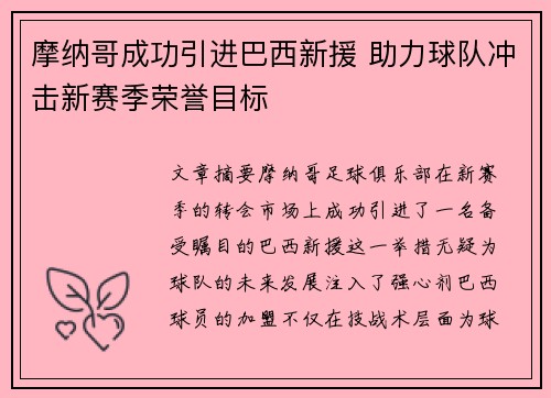 摩纳哥成功引进巴西新援 助力球队冲击新赛季荣誉目标