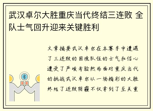 武汉卓尔大胜重庆当代终结三连败 全队士气回升迎来关键胜利