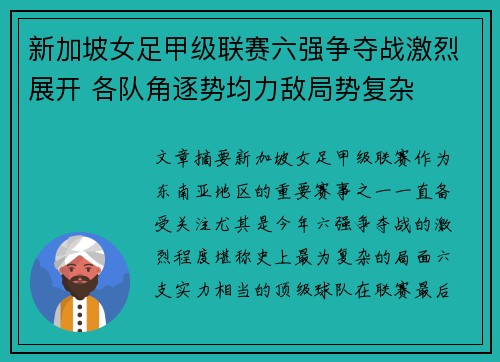 新加坡女足甲级联赛六强争夺战激烈展开 各队角逐势均力敌局势复杂